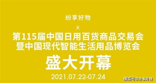 盛況空前，創(chuàng)新引領(lǐng)——第115屆中國(guó)日用百貨商品交易會(huì)盛大開(kāi)幕